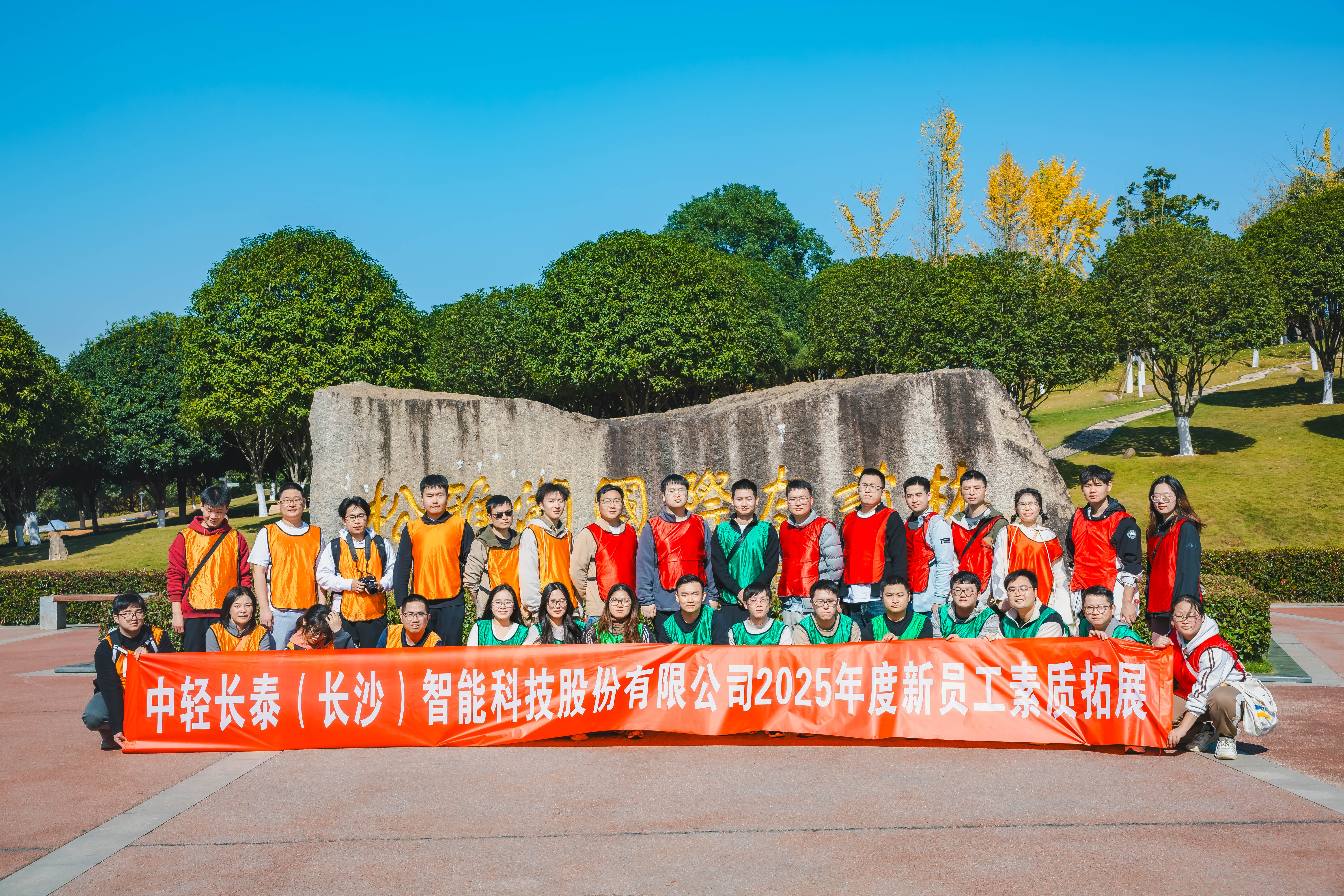 聚力同行，逐夢(mèng)啟航！中輕長(zhǎng)泰2025新員工素質(zhì)拓展培訓(xùn)圓滿(mǎn)落幕